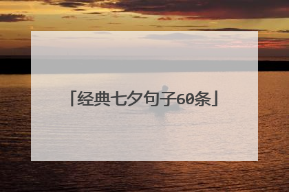 经典七夕句子60条