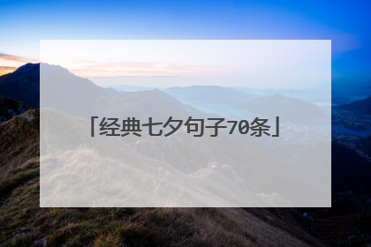 经典七夕句子70条