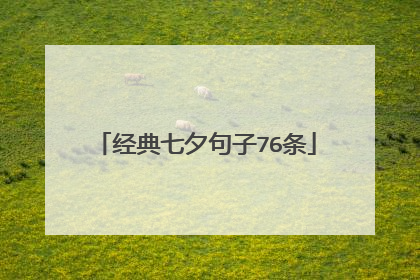 经典七夕句子76条