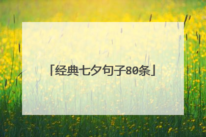 经典七夕句子80条