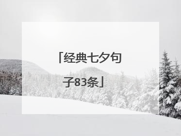 经典七夕句子83条