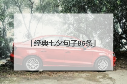 经典七夕句子86条