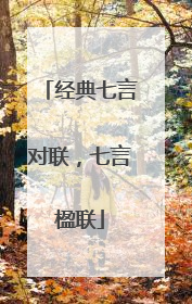 经典七言对联,七言楹联