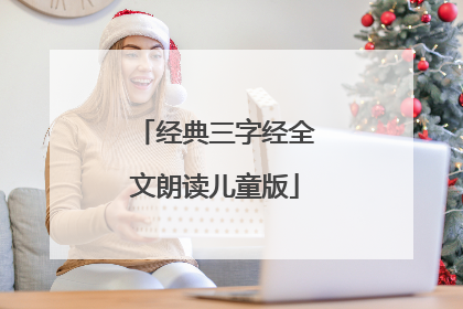 经典三字经全文朗读儿童版