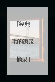 经典三毛的语录摘录