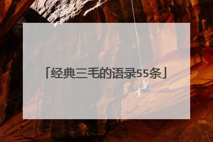 经典三毛的语录55条