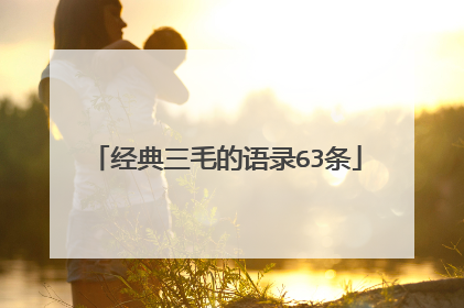 经典三毛的语录63条