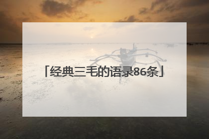 经典三毛的语录86条