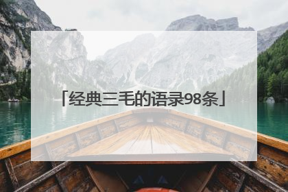 经典三毛的语录98条