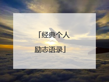 经典个人励志语录