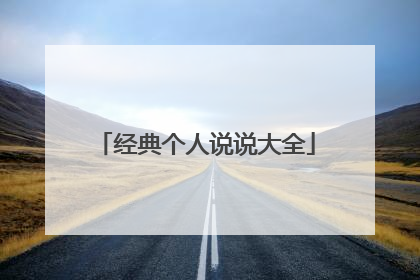 经典个人说说大全
