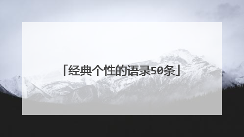 经典个性的语录50条