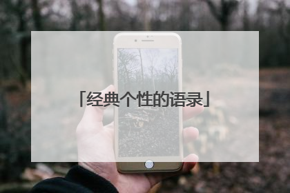 经典个性的语录