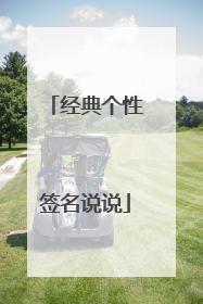 经典个性签名说说