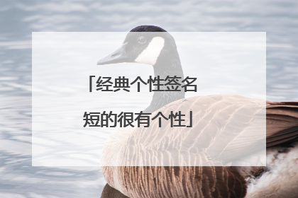 经典个性签名 短的很有个性