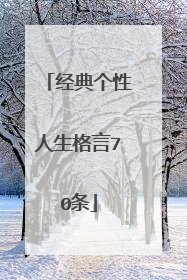 经典个性人生格言70条