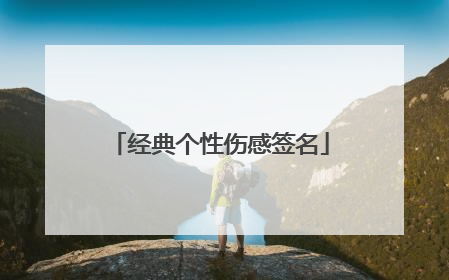 经典个性伤感签名