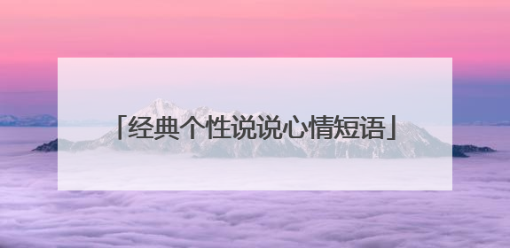 经典个性说说心情短语