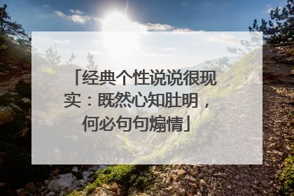 经典个性说说很现实:既然心知肚明,何必句句煽情