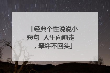 经典个性说说小短句 人生向前走,牵绊不回头
