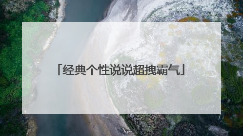 经典个性说说超拽霸气