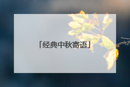 经典中秋寄语