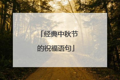 经典中秋节的祝福语句