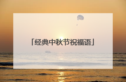 经典中秋节祝福语