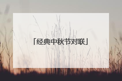 经典中秋节对联