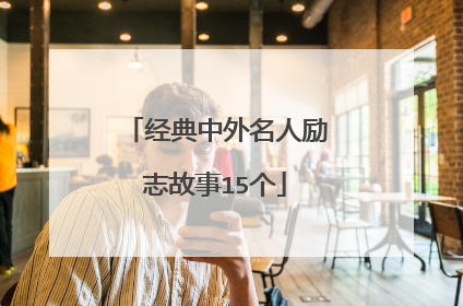 经典中外名人励志故事15个