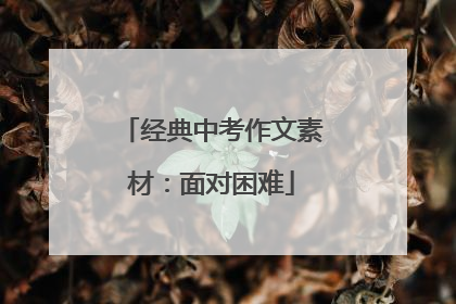 经典中考作文素材:面对困难
