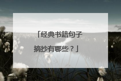 经典书籍句子摘抄有哪些?