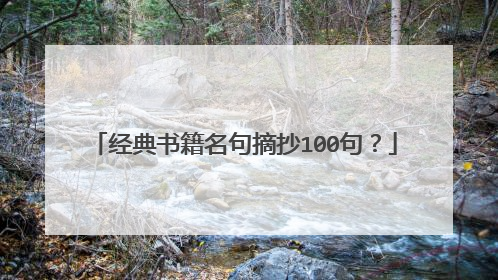 经典书籍名句摘抄100句？