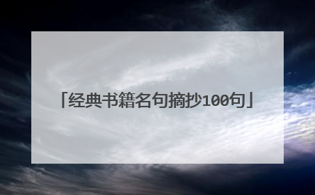 经典书籍名句摘抄100句