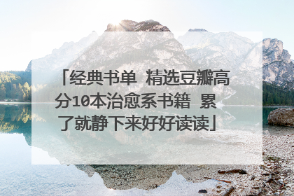 经典书单 精选豆瓣高分10本治愈系书籍 累了就静下来好好读读