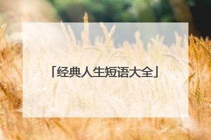 经典人生短语大全