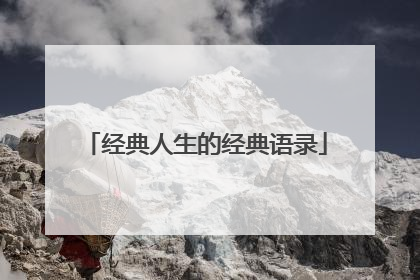 经典人生的经典语录