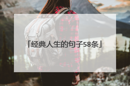 经典人生的句子58条