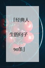 经典人生的句子90条
