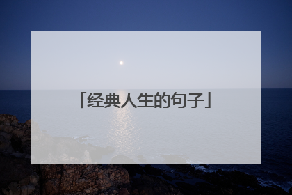 经典人生的句子