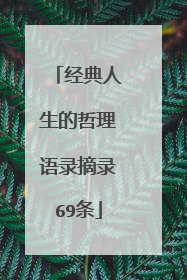 经典人生的哲理语录摘录69条