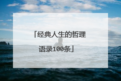 经典人生的哲理语录100条
