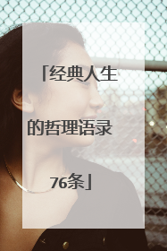 经典人生的哲理语录76条