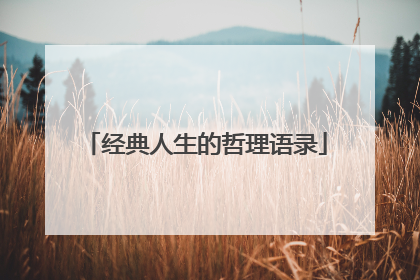 经典人生的哲理语录