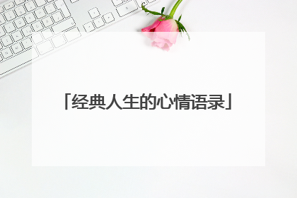 经典人生的心情语录