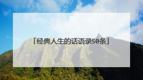 经典人生的话语录50条