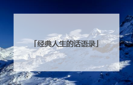 经典人生的话语录