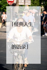 经典人生的语录