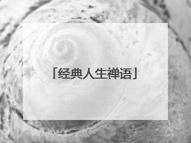 经典人生禅语