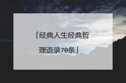 经典人生经典哲理语录70条
